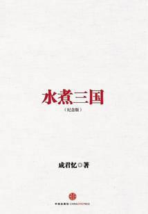 水煮三国