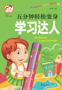 五分钟轻松变身学习达人