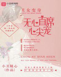 丑女变身：无心首席心尖宠