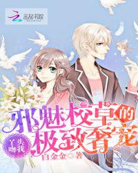 邪魅校草的极致奢宠：丫头吻我！