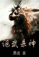 绝武杀神