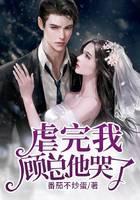 虐完我，顾总他哭了