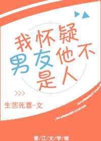 我怀疑男友他不是人