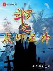 斗罗之皮虾星神