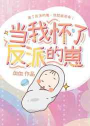 当我怀了反派的崽