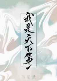 没有人相信我是天下第一