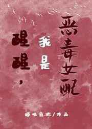 醒醒，我是恶毒女配