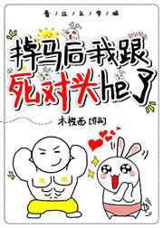 掉马后我跟死对头he了