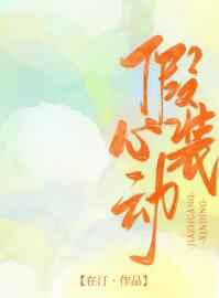 我凭演技秀恩爱＼假装心动