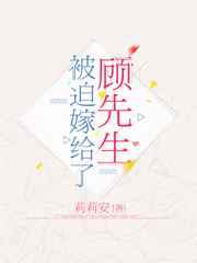 被迫嫁给了顾先生