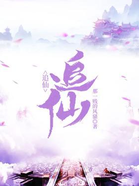 追仙