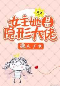 女主她是隐形大佬／百鬼集