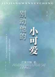 别动他的小可爱