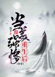 当美强惨重生后