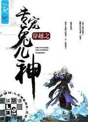 穿越之专宠兔儿神