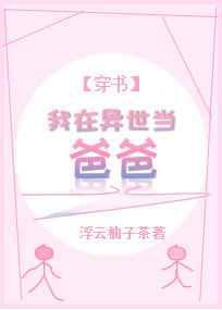 我在异世当爸爸