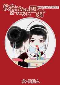 快穿之艳光四射／快穿女配艳光四射