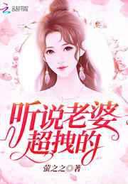 听说老婆超拽的／大佬亲不停：小娇妻，碗里来