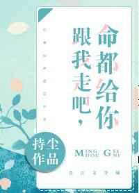 跟我走吧，命都给你