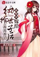 新婚夜！嫁给纨绔世子后我真香了