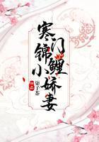 寒门锦鲤小娇妻
