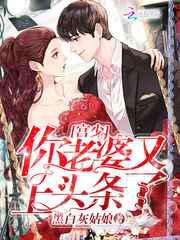 宫少，你老婆又上头条了