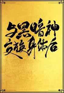 与黑暗神交换身体后