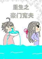 重生之豪门宠夫
