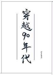 穿越90年代发家史
