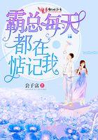 霸总每天都在惦记我