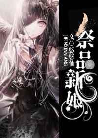 祭品女王／新娘