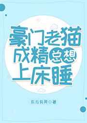 豪门老猫成精总想上床睡