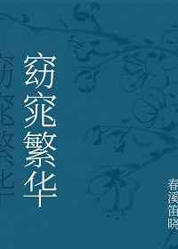 窈窕繁华／穿越后继承了一座青楼怎么办