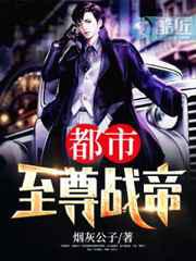 都市至尊战帝