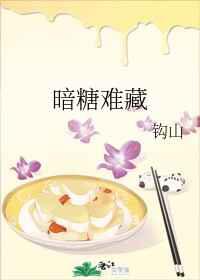 暗糖难藏／趁你不疑，拿糖诱你