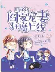 叮咚，阎家宠妻狂魔上线！
