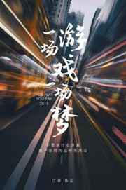 一场游戏一场梦