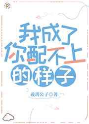 我成了你配不上的样子