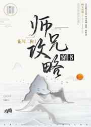 师兄他人设崩了怎么办