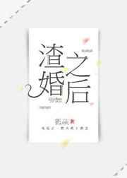 渣婚之后