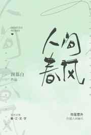 人间春风