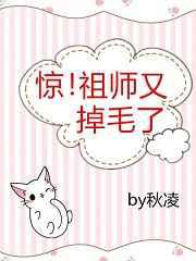惊！祖师又掉毛了