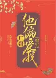 厂督他偏宠我