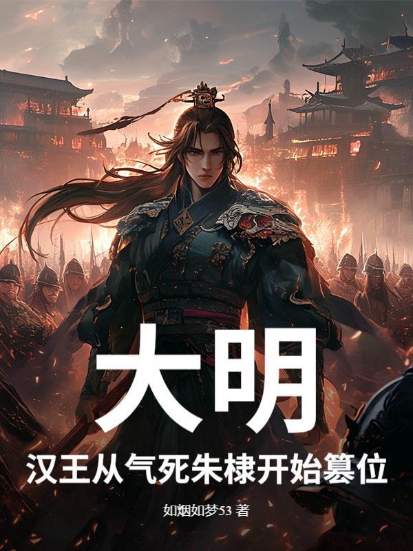 大明：汉王从气死朱棣开始篡位