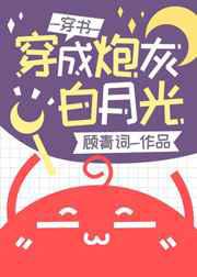 穿成炮灰白月光后