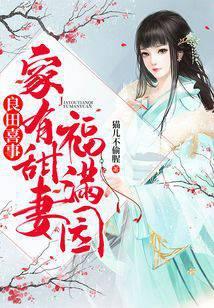 良田喜事：家有甜妻福满园