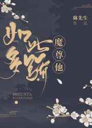 魔尊他如此多骄