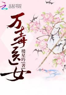 万毒医女