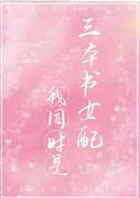 我同时是三本书女配