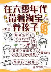 在六零年代带着淘宝养孩子